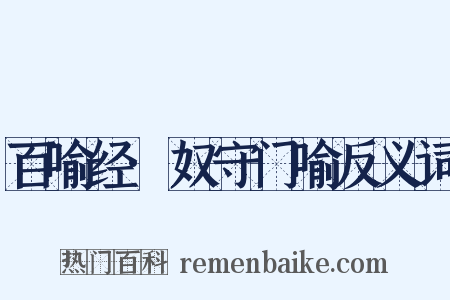 百喻经·奴守门喻反义词是什么意思的图片